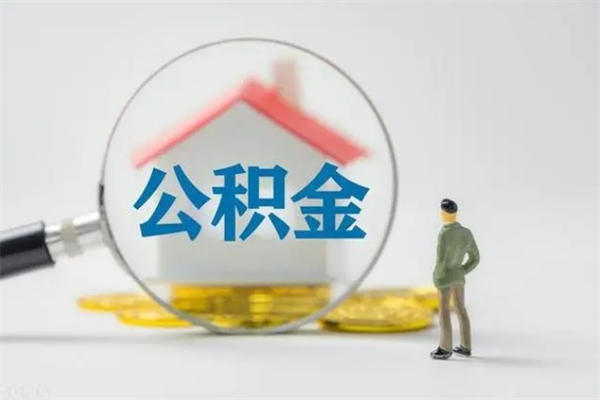 项城离职公积金能取出来多少（离职后公积金能提取多少）